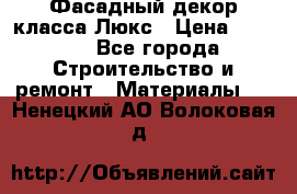 Фасадный декор класса Люкс › Цена ­ 3 500 - Все города Строительство и ремонт » Материалы   . Ненецкий АО,Волоковая д.